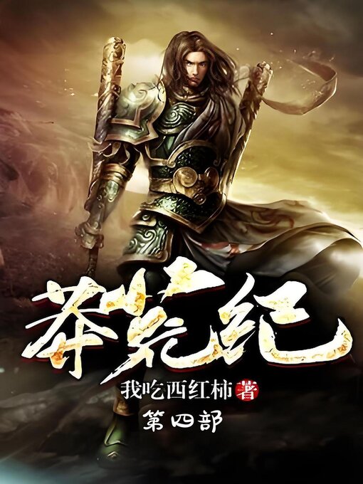 Title details for 莽荒纪：第四部 by 我吃西红柿 - Wait list